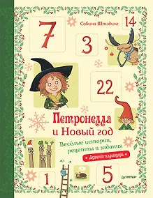 Купить Петронелла и Новый год. Весёлые истории, рецепты и задания — Фото №1