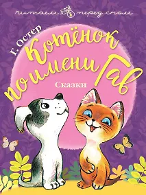 Купить Котёнок по имени Гав. Сказки — Фото №1