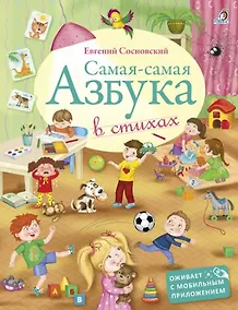 Купить Самая-самая Азбука — Фото №1