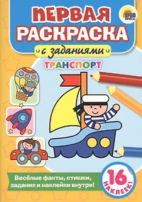 Купить Первая раскраска с заданиями. Транспорт — Фото №1