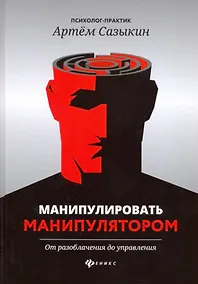 Купить Манипулировать манипулятором. От разоблачения до управления — Фото №1