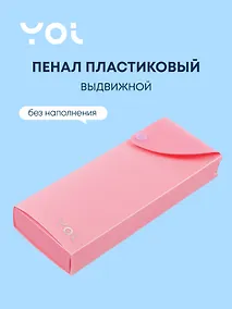 Купить Пенал Yoi, Pastel, выдвижной розовый — Фото №1