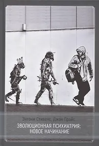 Купить Эволюционная психиатрия: новое начинание — Фото №1