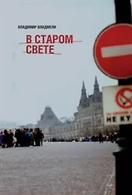 Купить В Старом свете — Фото №1