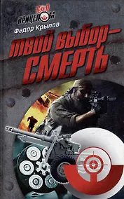 Купить Твой выбор - смерть — Фото №1