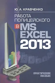 Купить Работа полицейского в MS EXCEL 2013. Практическое пособие (+CD) — Фото №1