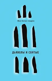 Купить Дьяволы и святые — Фото №1