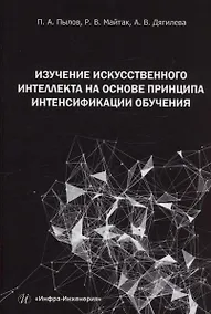 Купить Изучение искусственного интеллекта на основе принципа интенсификации обучения — Фото №1