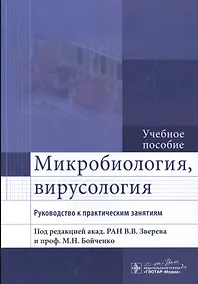 Купить Микробиология, вирусология. Рук-во к п/з — Фото №1