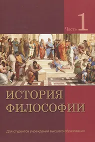 Купить История философии. В 2 частях. Часть 1 — Фото №1