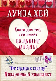 Купить От сердца к сердцу Книги для тех кто имеет большие планы 4тт (компл. 4кн.) (упаковка) (мБесЛуизХ) Хей — Фото №1