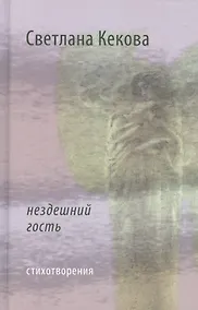 Купить Нездешний гость Стихотворения (Кекова) — Фото №1
