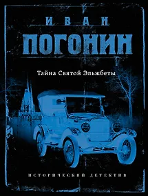 Купить Сыскная одиссея Ивана Погонина — Фото №1
