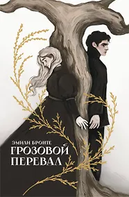 Купить Грозовой перевал — Фото №1