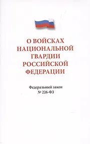Купить О войсках национальной гвардии Российской Федерации. Федеральный закон " 226-ФЗ — Фото №1
