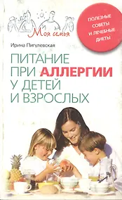 Купить Питание при аллергии у детей и взрослых. Полезные советы и лечебные диеты — Фото №1