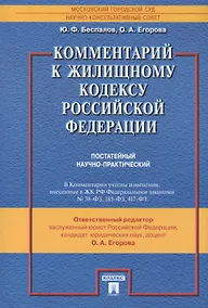 Купить Комментарий к Жилищному кодексу Российской Федерации (постатейный научно-практический) — Фото №1