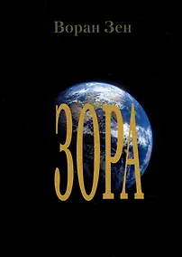 Купить Зора: фантастический роман с элементами фэнтэзи — Фото №1