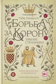 Купить Борьба за корону: Зимние странники — Фото №1