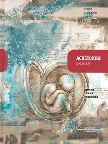 Купить Асистолия: Роман. — Фото №1