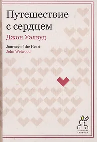 Купить Путешествие с сердцем. (Технология свободы) — Фото №1