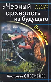 Купить "Черный археолог" из будущего. Дикое Поле — Фото №1
