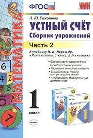 Купить Математика. Устный счёт. 1 класс. Сборник упражнений. В 2-х частях. Часть 2. К учебнику М.И. Моро и др. "Математика. 1 класс. В 2-х частях" — Фото №1