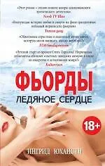 Купить Фьорды. Ледяное сердце — Фото №1