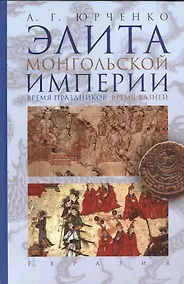 Купить Элита Монгольской империи: время праздников, время казней. — Фото №1