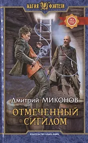 Купить Отмеченный сигилом. Роман — Фото №1