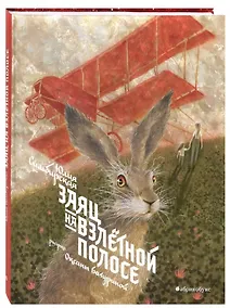 Купить Заяц на взлетной полосе — Фото №1