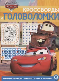 Купить Кроссворды и головоломки № КиГ 2014 "Тачки" — Фото №1