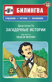 Купить Загадочные истории / Tales of Mystery (+ CD-ROM) — Фото №1