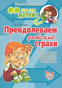 Купить Преодолеваем детские страхи — Фото №1