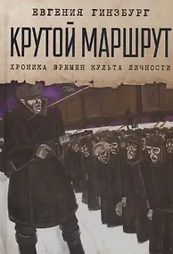 Купить Крутой маршрут: Хроника времен культа личности — Фото №1