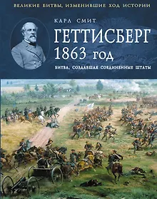 Купить Геттисберг 1863г. Битва создавшая Соединенные Штаты — Фото №1