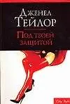 Купить Под твоей защитой — Фото №1