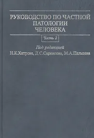 Купить Руководство по частной патологии человека. В 2-х частях. Часть 2 — Фото №1