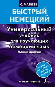 Купить Быстрый немецкий. Универсальный учебник для изучающих немецкий язык. Новый подход — Фото №1