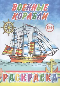 Купить Военные корабли. Раскраска — Фото №1