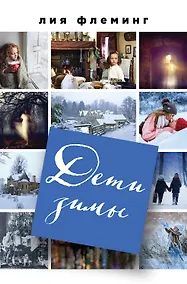 Купить Дети зимы — Фото №1