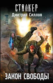 Купить Закон свободы — Фото №1