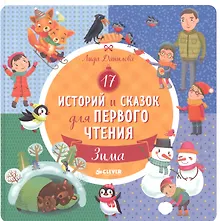 Купить 17 историй и сказок для первого чтения. Зима — Фото №1