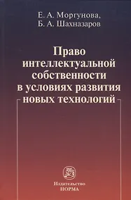 Купить Право интеллектуальной собственности в условиях современных новых технологий: монография — Фото №1