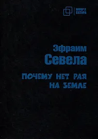 Купить Почему нет рая на земле — Фото №1