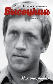 Купить Высоцкий. На краю — Фото №1