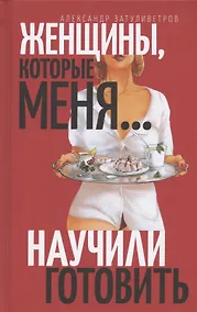Купить Женщины, которые… научили меня готовить — Фото №1