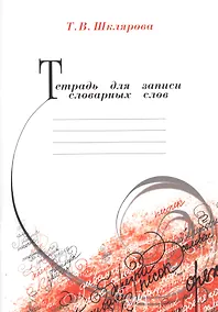 Купить Тетрадь для записи словарных слов — Фото №1
