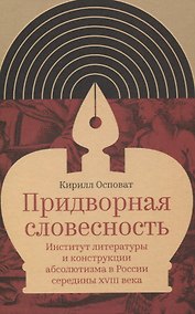 Купить Придворная словесность: институт литературы и конструкции абсолютизма в России середины XVIII века — Фото №1