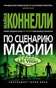 Купить По сценарию мафии — Фото №1